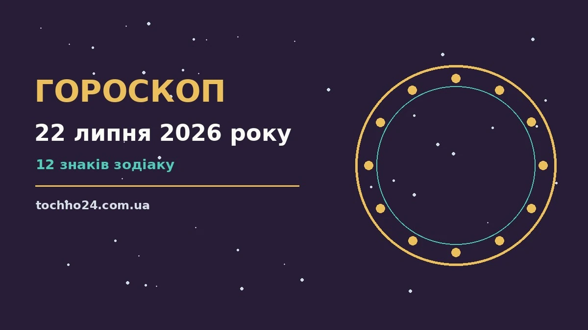 Зоряне небо над міським краєвидом увечері 22 липня 2026 року як символ підказок для спокійних рішень