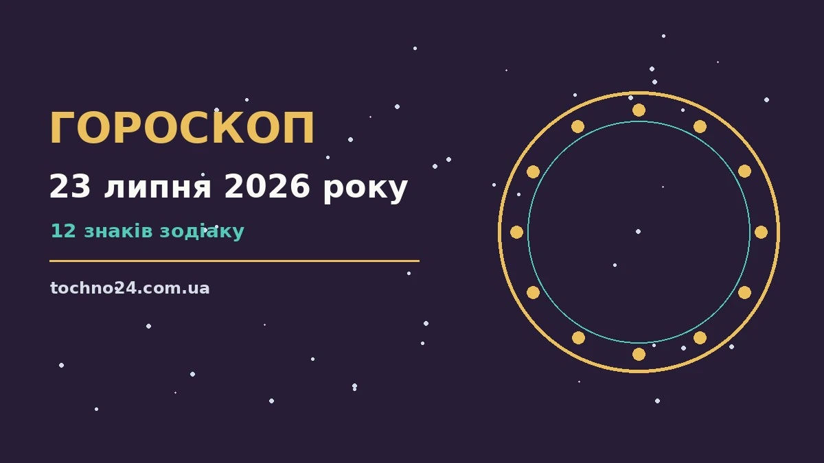 Зірки на нічному небі як символ астрологічного прогнозу на 23 липня 2026 року