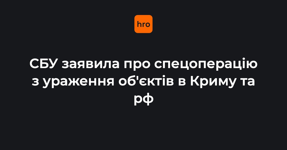 Безпілотники СБУ завдали ударів по низці обʼєктів російських окупантів, зокрема у Керчі