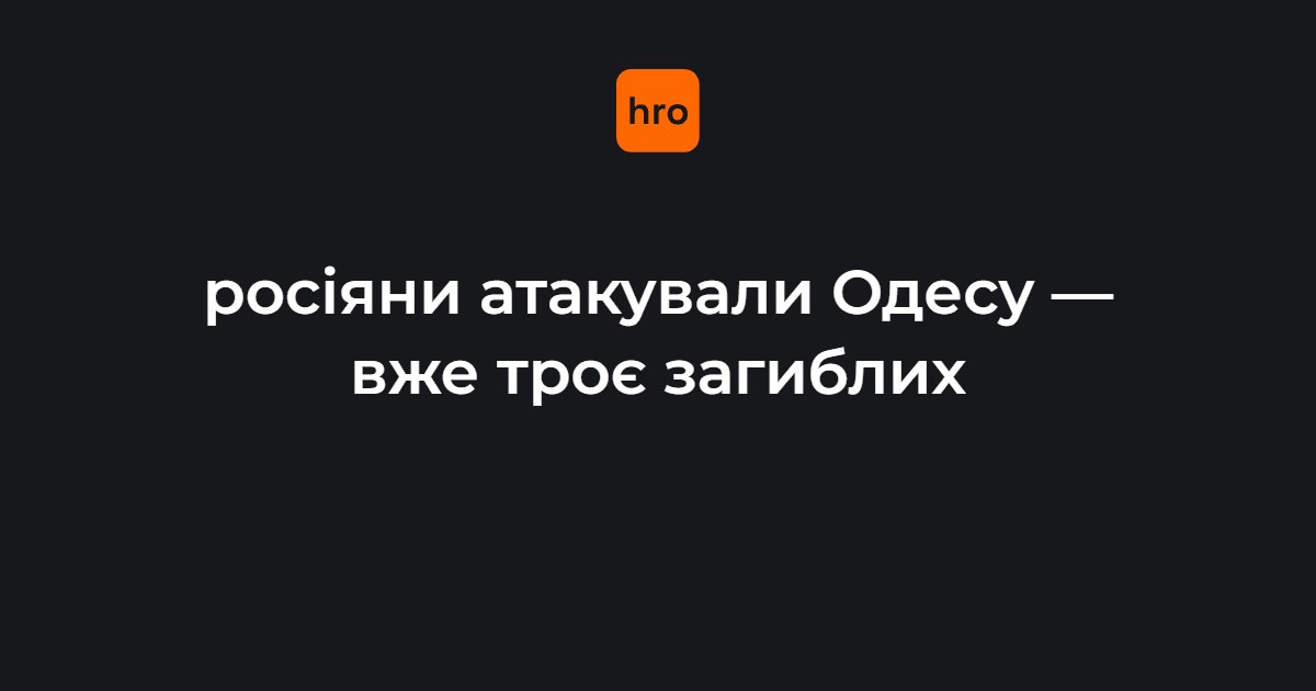 Удар по Одесі 20 липня: троє загиблих, шість постраждалих