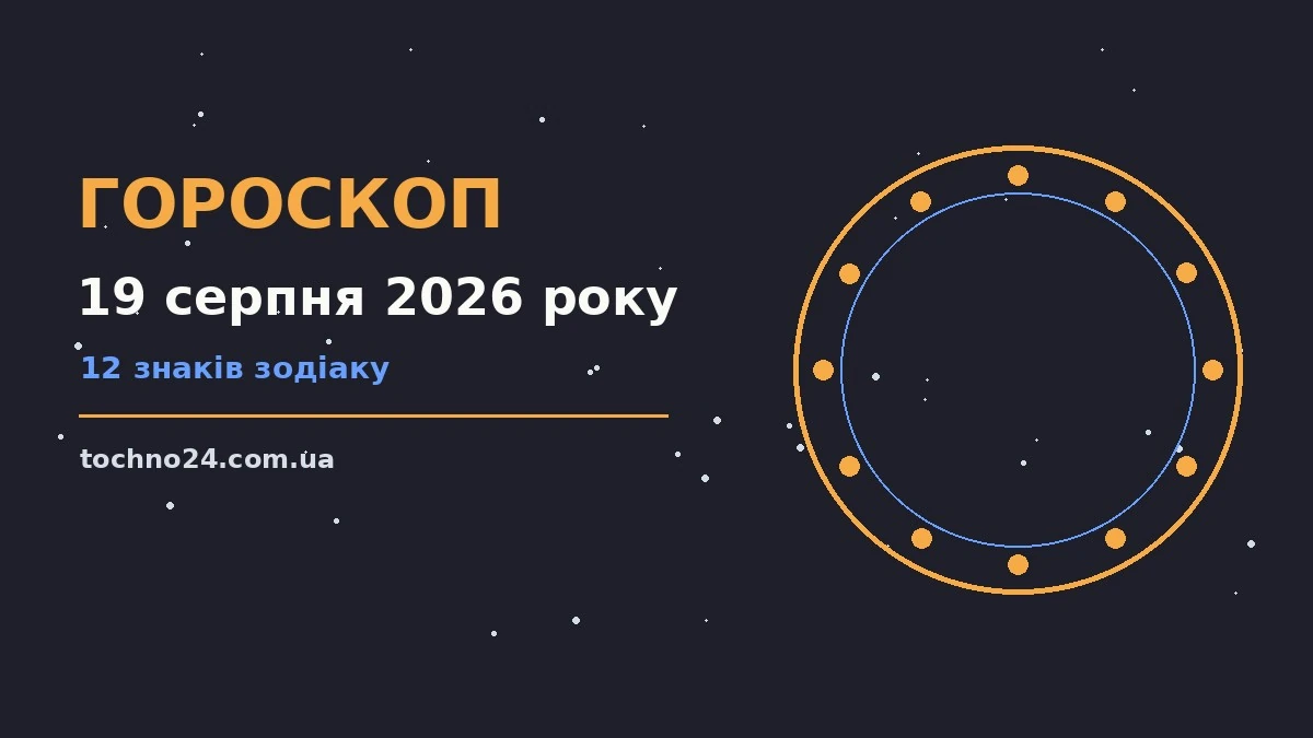 Зоряний гороскоп на 19 серпня 2026 року для всіх знаків Зодіаку