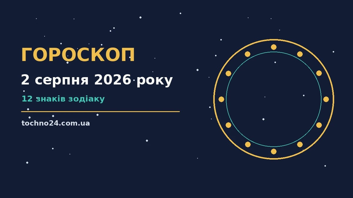 Гороскоп на 2 серпня 2026 року: підказки для роботи, фінансів і стосунків