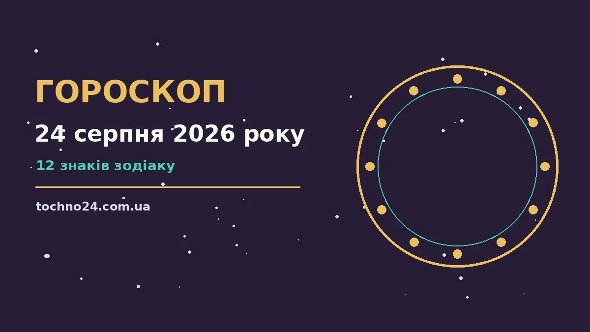 Гороскоп на 24 серпня 2026 року: підказки перед важливим кроком для спокійних і точних рішень