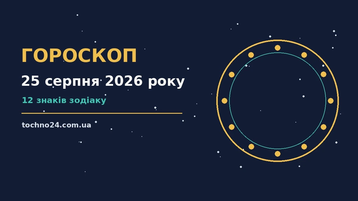 Гороскоп на 25 серпня 2026 року: підказки перед важливим кроком для спокійних і точних рішень