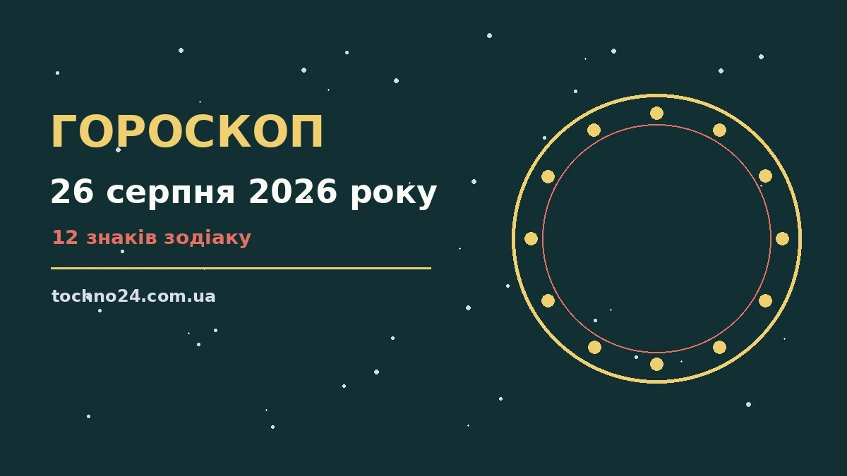 Гороскоп на 26 серпня 2026 року: підказки перед важливим кроком для спокійних і точних рішень