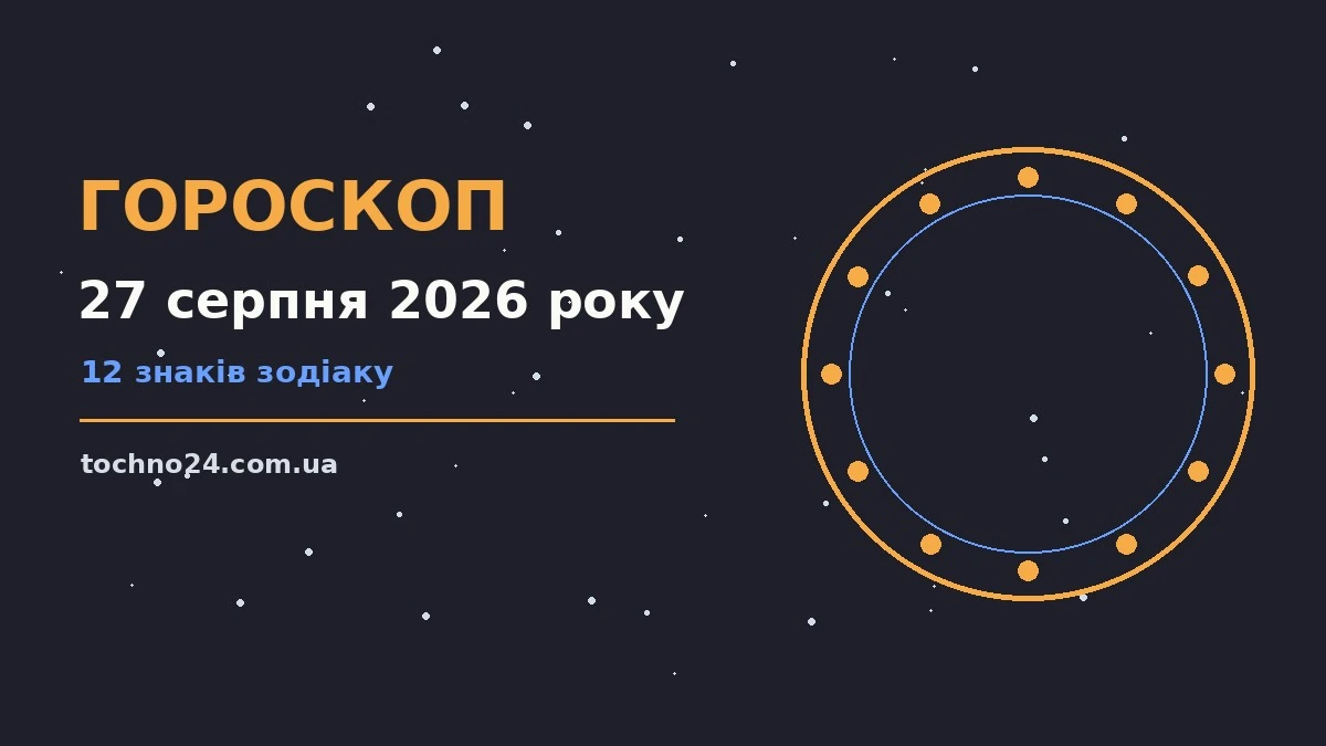 Гороскоп на 27 серпня 2026 року: підказки перед важливим кроком для спокійних і точних рішень