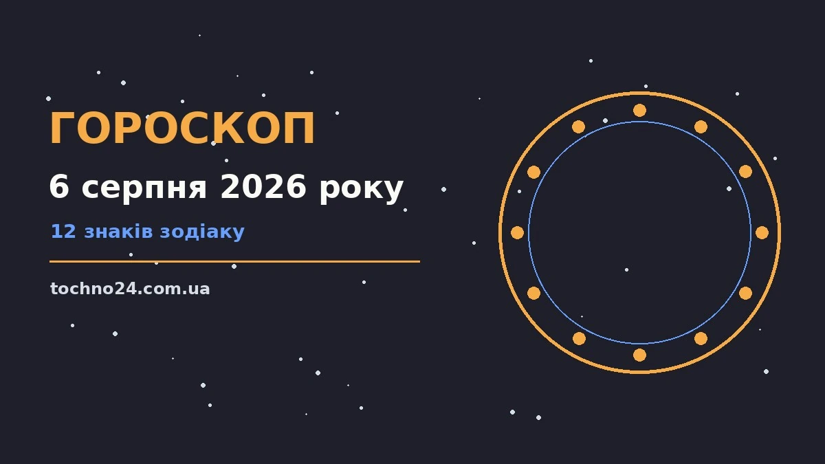 Гороскоп на 6 серпня 2026 року: підказки перед важливим кроком для спокійних і точних рішень