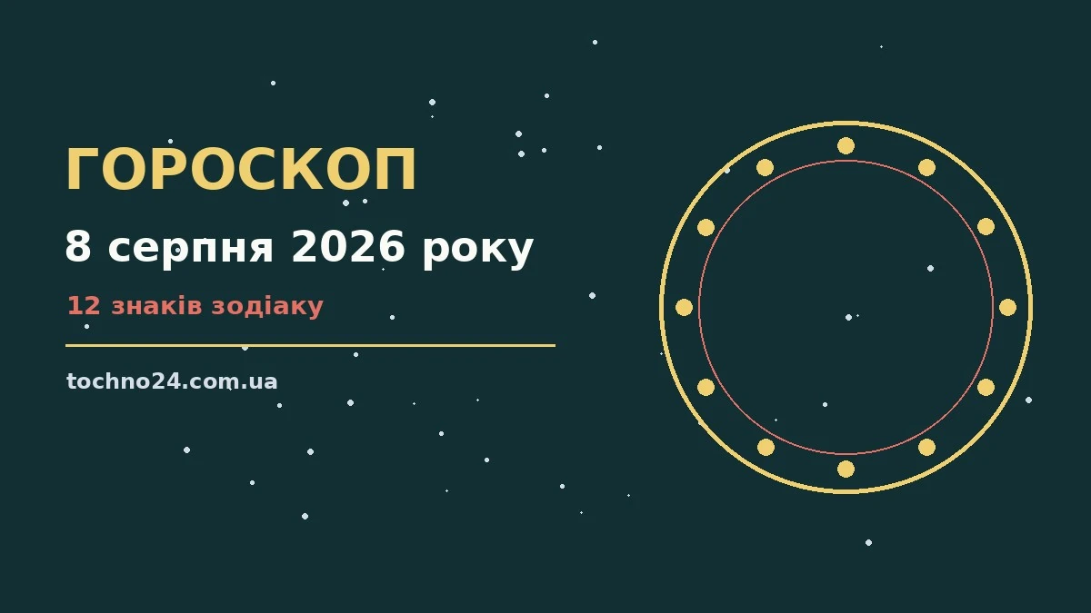 Зодіакальний календар на 8 серпня 2026 року із символічним знаком суботи та нотатками для планування