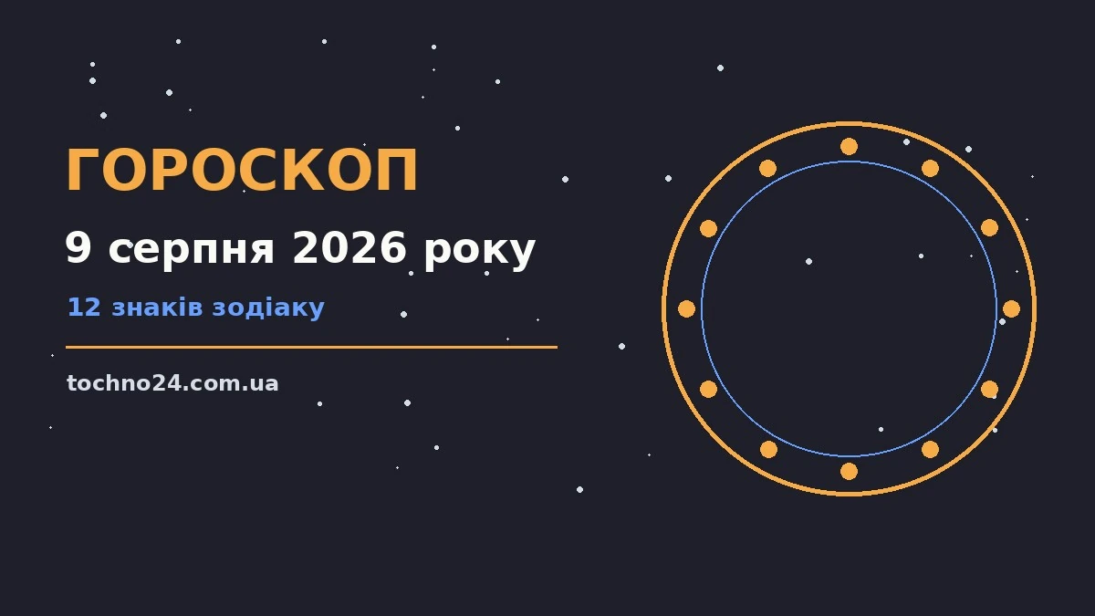 Недільний гороскоп на 9 серпня 2026 року — підказки для спокійних рішень