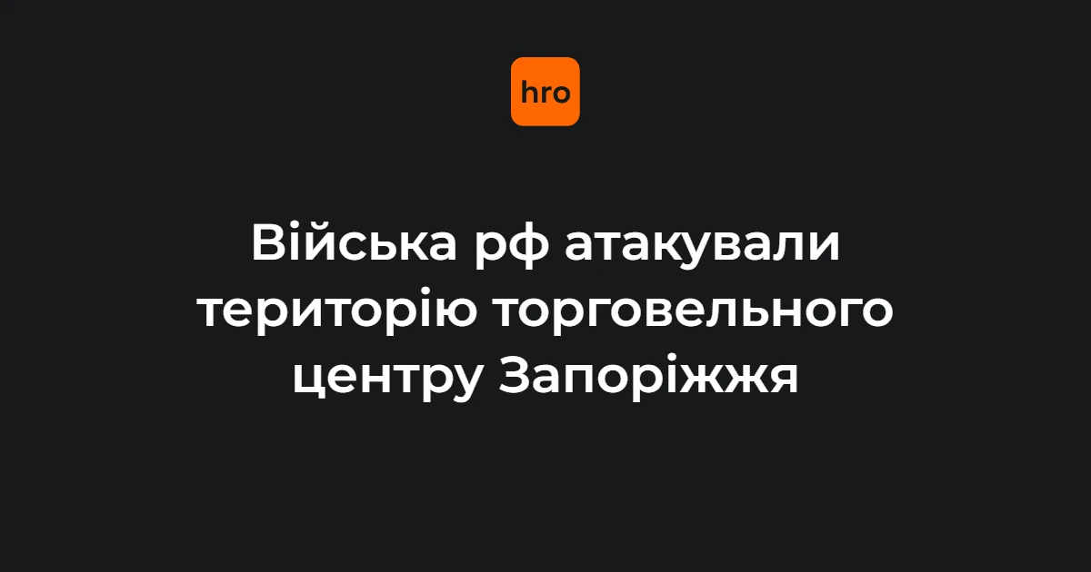 Чому удар по ТЦ у Запоріжжі стосується кожного: офіційні заклики переглянути безпеку