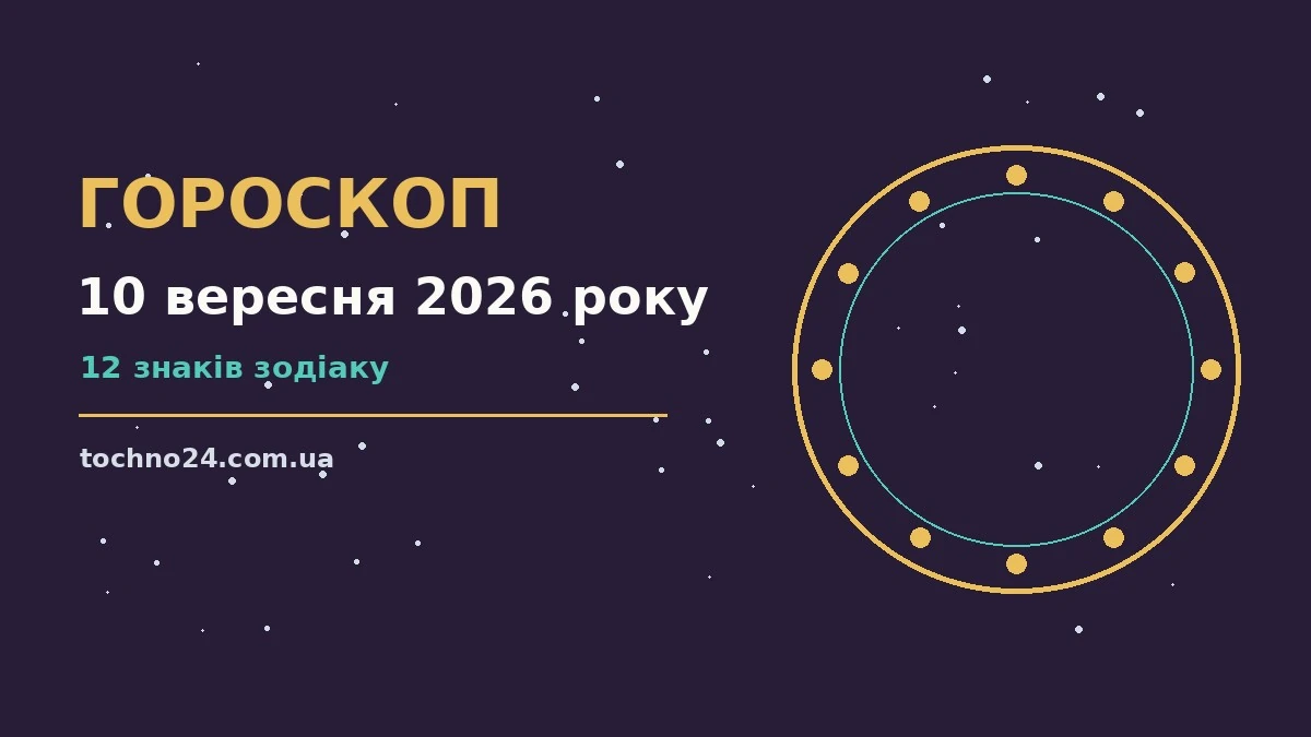 Гороскоп на 10 вересня 2026 року: підказки перед важливим кроком для спокійних і точних рішень