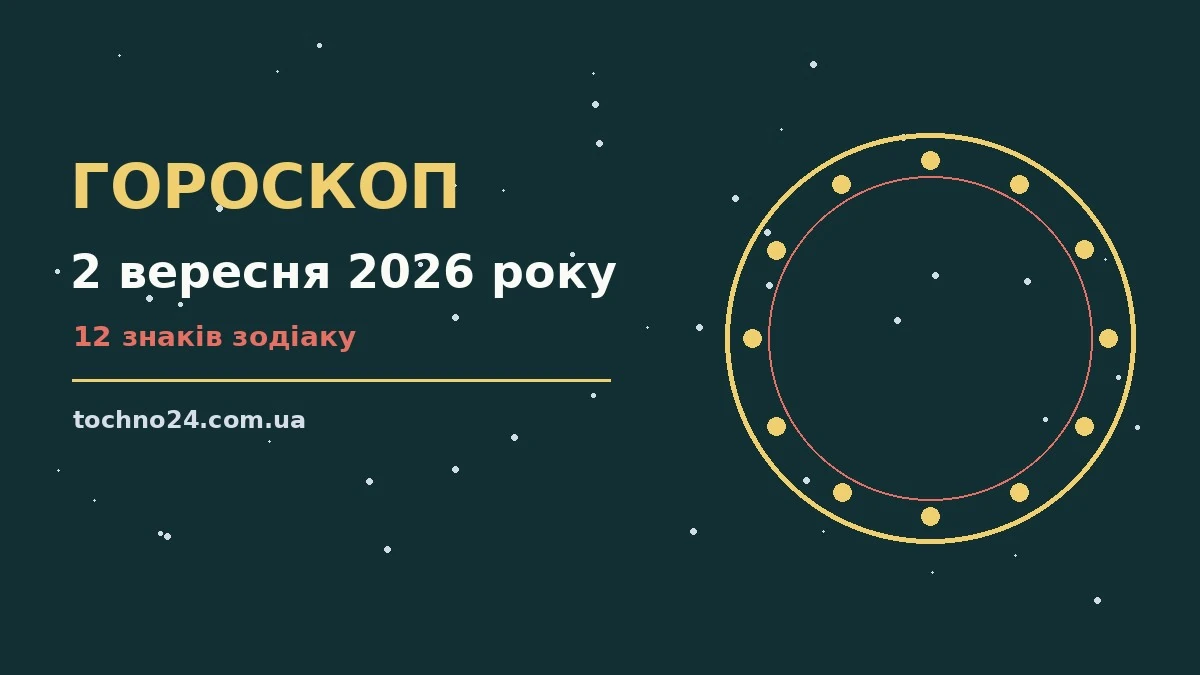 Гороскоп на 2 вересня 2026 року: підказки перед важливим кроком для спокійних і точних рішень