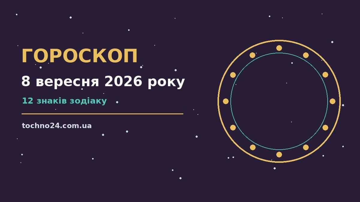 Гороскоп на 8 вересня 2026 року: підказки перед важливим кроком для спокійних і точних рішень