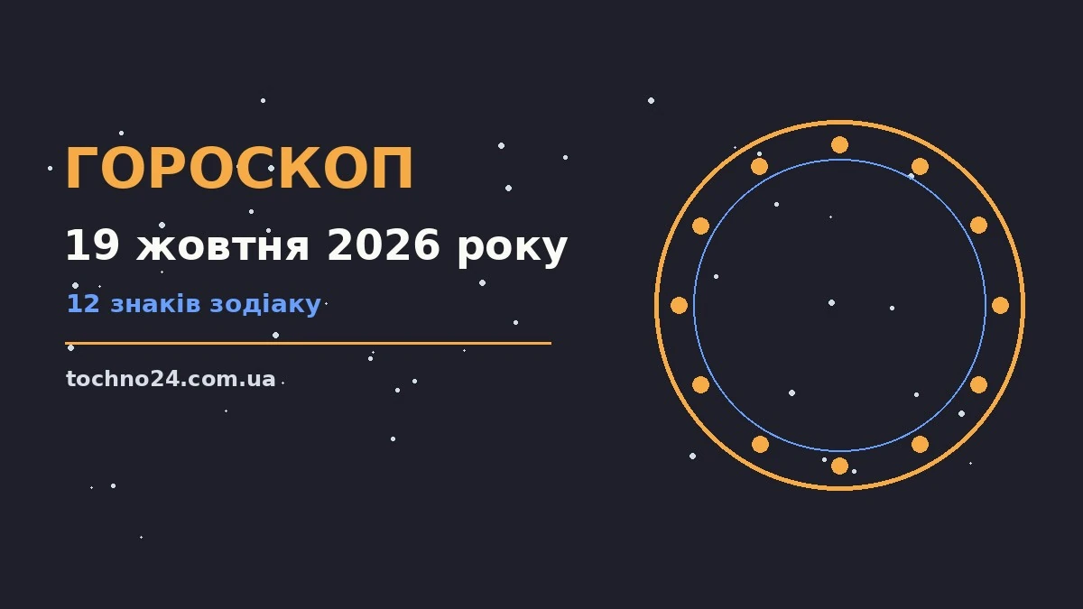 Гороскоп на 19 жовтня 2026 року: підказки перед важливим кроком для спокійних і точних рішень