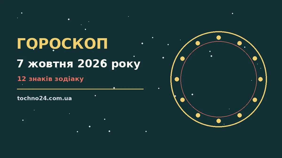 Гороскоп на 7 жовтня 2026 року: підказки перед важливим кроком для спокійних і точних рішень