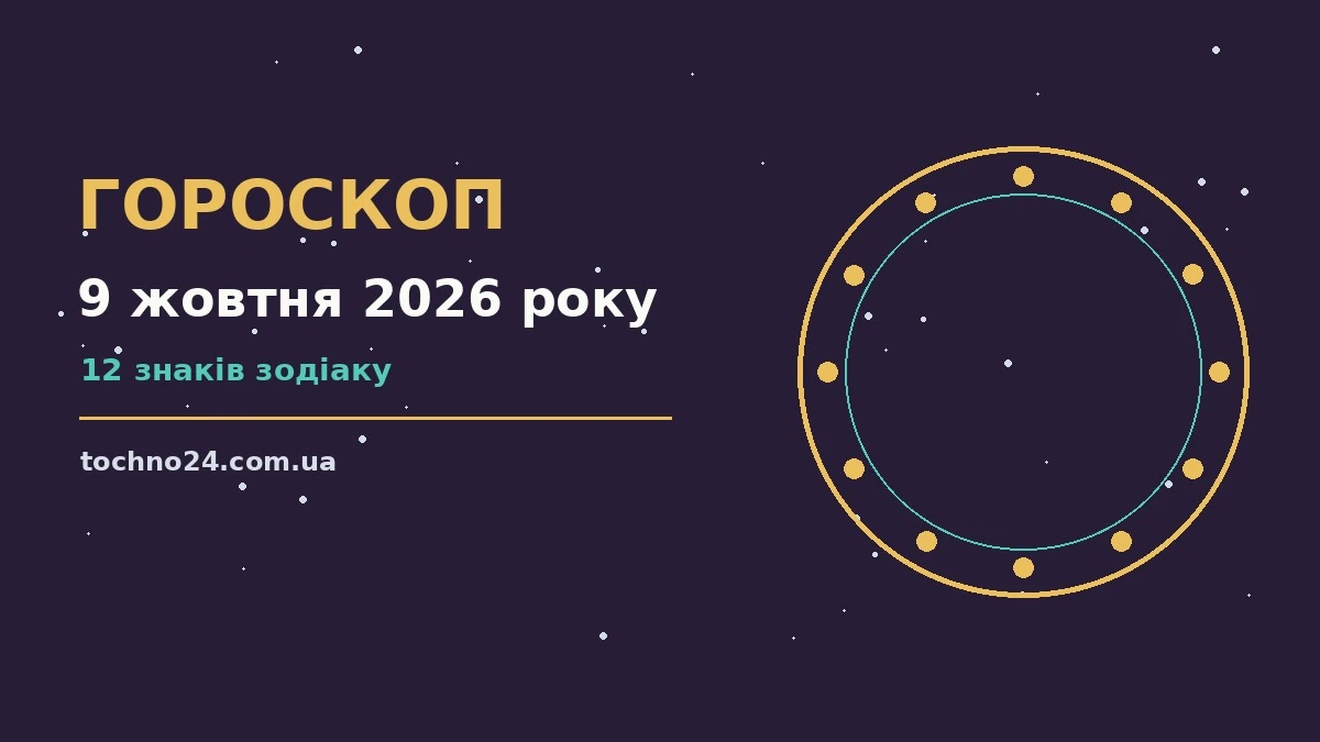 Гороскоп на 9 жовтня 2026 року: підказки перед важливим кроком для спокійних і точних рішень